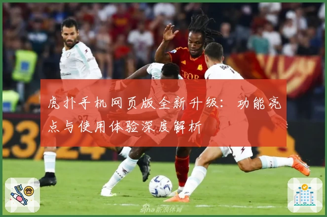 虎扑手机网页版全新升级：功能亮点与使用体验深度解析