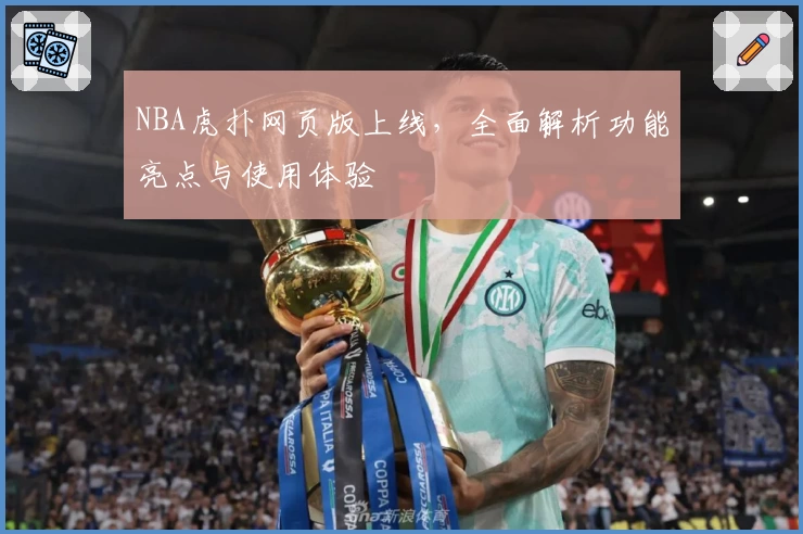 NBA虎扑网页版上线，全面解析功能亮点与使用体验