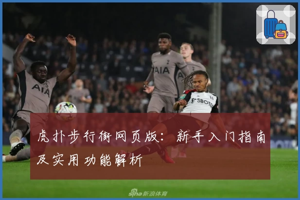 虎扑步行街网页版：新手入门指南及实用功能解析