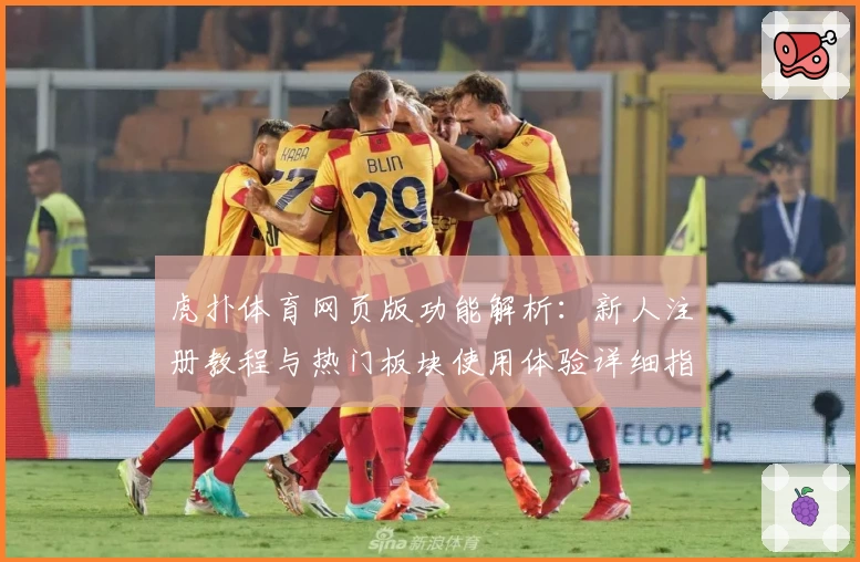 虎扑体育网页版功能解析：新人注册教程与热门板块使用体验详细指南