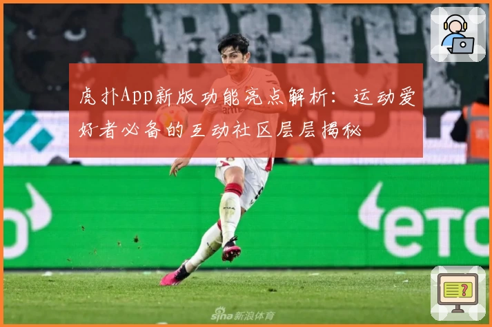 虎扑App新版功能亮点解析：运动爱好者必备的互动社区层层揭秘