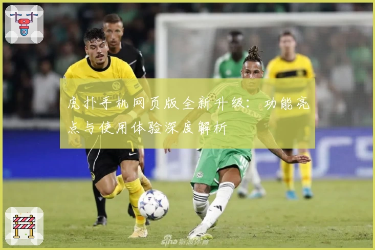 虎扑手机网页版全新升级：功能亮点与使用体验深度解析