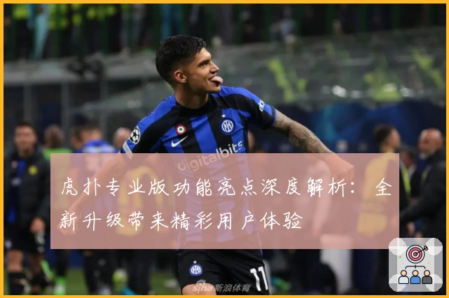 虎扑专业版功能亮点深度解析：全新升级带来精彩用户体验