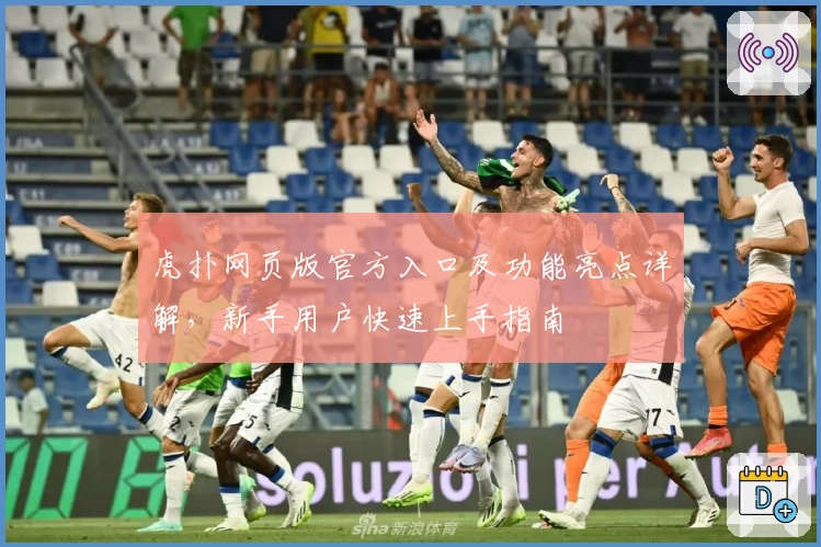 虎扑网页版官方入口及功能亮点详解，新手用户快速上手指南